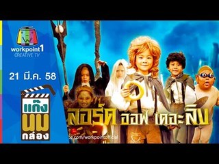 แก๊งนมกล่อง_21 มี.ค. 58 ตอนที่ 58 (ลอร์ด ออฟ เดอะลิง) Full HD