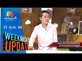Weeknight Update_21 เม.ย. 58 (เปิดใจ พ่อแม่ผู้แช่แข็งศพลูก หวังชุบชีวิตด้วยเทคโนโลยี) Full HD