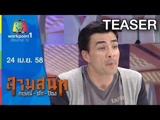 สามสนิท กฤษณ์ ตั๊ก ป๋อง_24 เม.ย. 58 Teaser