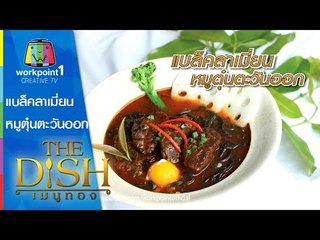 The Dish เมนูทอง_20 เม.ย. 58 (แบล็คลาเมี่ยน หมูตุ๋นตะวันออก) Full HD