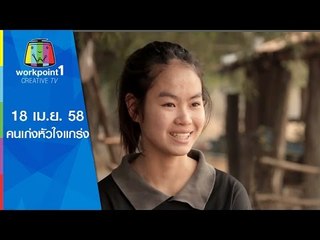 คนเก่งหัวใจแกร่ง_18 เม.ย. 58 (ตอน วันที่เข้มแข็ง) Full HD