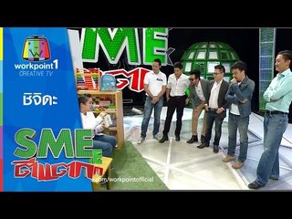 SME ตีแตก l ชิจิดะ l 18 เม.ย. 58