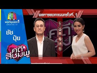 คดีสีชมพู_29 เม.ย. 58 ( ชัช-ปุ้ย) Full HD