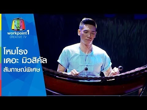 สัมภาษณ์พิเศษ โหมโรง เดอะ มิวสิคัล ไร้ราก ไร้แผ่นดิน