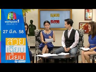 สวย เฉียบ เนี้ยบ by Post TV_27 มี.ค. 58 Full HD