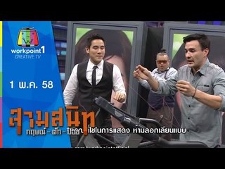 สามสนิท กฤษณ์ ตั๊ก ป๋อง_1 พ.ค. 58 Full HD