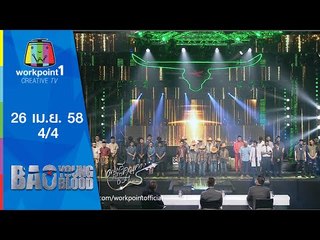 Bao Young Blood_EP12 : Final_26 เม.ย. 58 (4/4)