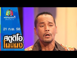 สตูดิโอ โกแกง_21 ก.พ. 58 (เท่ง เถิดเทิง) Full HD