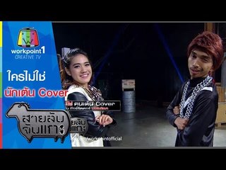 สายลับจับแกะ_5 พ.ค. 58 (ใครไม่ใช่ นักเต้นCover) Full HD