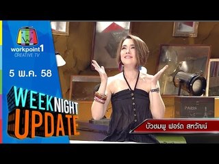 Weeknight Update | 5 พ.ค. 58 (อัปเดต คุณแม่ลูก 3 บัวชมพู ฟอร์ด) Full HD