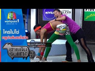 สายลับจับแกะ_28 เม.ย. 58 (ใครไม่ใช่ ครูนำเต้นแอโรบิก) Full HD