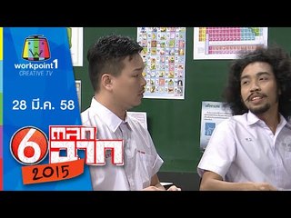 ตลก 6 ฉาก_ 28 มี.ค. 58 Full HD