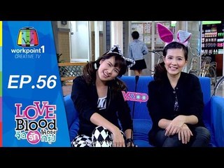 LOVE BLOOD จัดรักให้ตรงกรุ๊ป | 2 พ.ค. 58 | ตอนที่ 56 Full HD