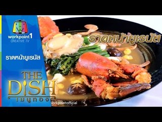 The Dish เมนูทอง_30 มี.ค. 58 (ราดหน้ายูเรนัส) Full HD
