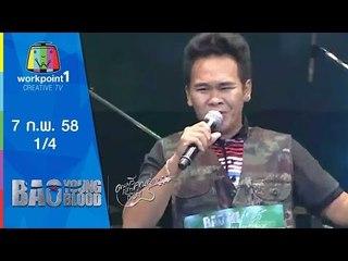 Bao Young Blood_EP1 | Audition 7 ก.พ. 58 | สุรชัยสามช่า 1/4 Full HD