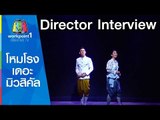 โหมโรง เดอะ มิวสิคัล | Director Interview