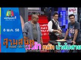 สามสนิท กฤษณ์ ตั๊ก ป๋อง | 8 พ.ค. 58 Full HD