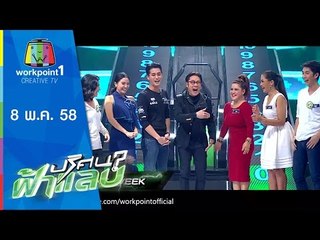 ปริศนาฟ้าแลบ | 8 พ.ค. 58 | โอ,สอง,น้ำผึ้ง,อ๋อง Full HD