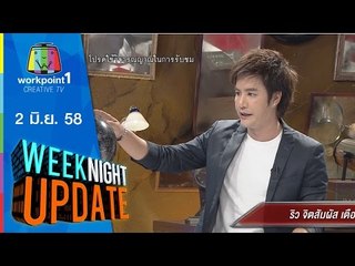 Weeknight Update | 2 มิ.ย. 58 | ริวจิตสัมผัส เตือนภัยพิบัติโลก Full HD