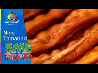 SME ตีแตก | Nine Tamarind | 9 พ.ค. 58