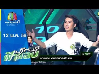 ปริศนาฟ้าแลบ | 12 พ.ค. 58 | ฮาย,โบ,ณัฏฐ์,ลูกแก้ว,สุนารี Full HD
