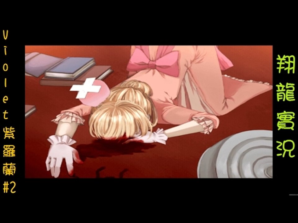 Violet紫羅蘭 恐怖RPG ▏【翔龍實況】 #2 盆子與母后