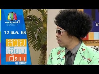 สวย เฉียบ เนี้ยบ by Post TV ｜12 พ.ค. 58 Full HD