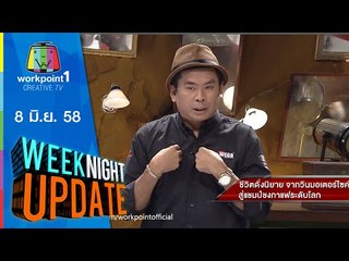 Weeknight Update | 8 มิ.ย. 58 |จากวินมอเตอร์ไซค์สู่แชมป์ชงกาแฟระดับโลก Full HD