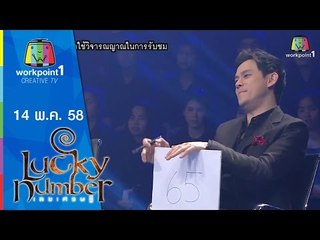 Lucky Number | 14 พ.ค. 58 Full HD