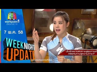 Weeknight Update | 7 พ.ค. 58 (ปั่นจักรยาน หนทางสู่สุขภาพดี หรือหนทางสู่ความตาย) Full HD