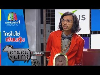 สายลับจับแกะ | 12 พ.ค. 58 | ใครไม่ใช่ เซียนหุ้น Full HD