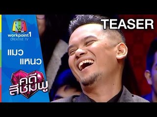 คดีสีชมพู | 17 มิ.ย. 58 | แมว-แหนว SPOT