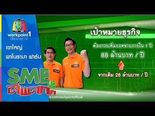 SME ตีแตก | เขาใหญ่ พาโนรามา ฟาร์ม | 16 พ.ค. 58