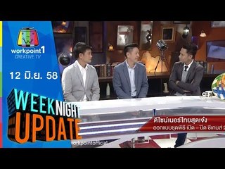 Weeknight Update | 12 มิ.ย. 58 | ดีไซน์เนอร์ไทยสุดเจ๋ง ออกแบบชุดพิธี เปิด ปิด ซีเกมส์ 2015 Full HD
