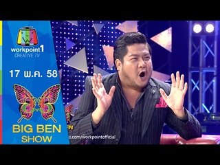 BIGBENSHOW ｜17 พ.ค. 58 ｜โป้ โยคี | ยุ้ย ปัทมวรรณ | 5 เหตุผลที่ทำให้เลิกกัน Full HD