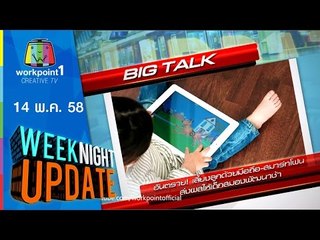 Weeknight Update | 14 พ.ค. 58 | อันตราย เลี้ยงลูกด้วย สมาร์ทโฟน สมองพัฒนาช้า Full HD