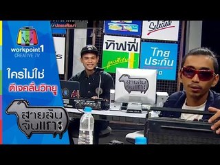 สายลับจับแกะ | 19 พ.ค. 58 | ใครไม่ใช่ ดีเจคลื่นวิทยุ Full HD