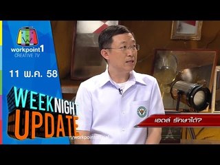Weeknight Update | 11 พ.ค. 58 | โรคเอดส์ รักษาได้ Full HD
