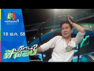 ปริศนาฟ้าแลบ | 18 พ.ค. 58 | ณัฏฐ์,บอล,สุนารี Full HD