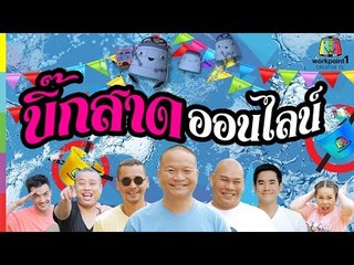 บิ๊กสาด ออนไลน์ (Interactive Game): สาดน้ำสงกรานต์กับดาราสุดมันส์ ให้ชุ่มฉ่ำ@ช่อง 1 เวิร์คพอยท์