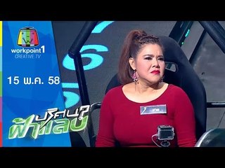 ปริศนาฟ้าแลบ | 15 พ.ค. 58 | หนูอิมอิม,ฮาย,แจ็ค,ณัฏฐ์ Full HD