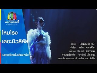 เพลง เสียงนั้นเสียงหนึ่ง เพลงประกอบละครเวที โหมโรง เดอะมิวสิคัล