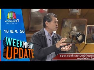 Weeknight Update | 18 พ.ค. 58 | ลือภัยพิบัติ ครั้งใหญ่กำลังคุกคามไทย Full HD