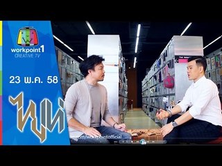 ไทยเท่ | 23 พ.ค. 58 | ดีไซน์ไทยสากล Full HD