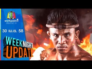 Weeknight Update | 30 เม.ย. 58 | บัวขาว บัญชาเมฆ Full HD