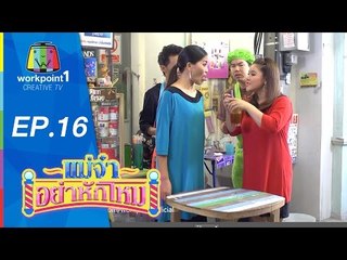 แม่จ๋าอย่าหักโหม | 17 พ.ค. 58 | ตอนที่ 16 Full HD