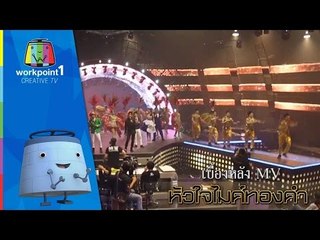 เบื้องหลังMV หัวใจไมค์ทองคำ | รวมศิลปินไมค์ทองคำ