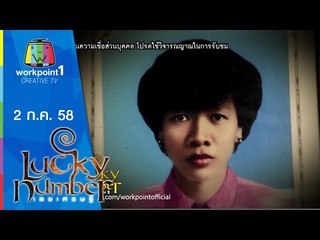 Lucky Number | แก๊ป ธนเวทย์,บอส พุทธิพงษ์ | 2 ก.ค. 58  Full HD