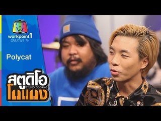 สตูดิโอ โกแกง | Polycat | 31 ม.ค. 58 Full HD