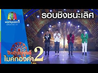 ชิงช้าสวรรค์ไมค์ทองคำ 2 ｜30 พ.ค. 58 |  รอบชิงชนะเลิศ Full HD